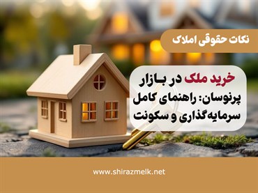 خرید ملک در بازار پرنوسان: راهنمای کامل سرمایه‌گذاری و سکونت