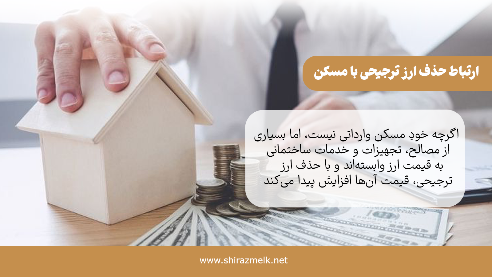 ارتباط حذف ارز ترجیحی با بازار مسکن چیست؟