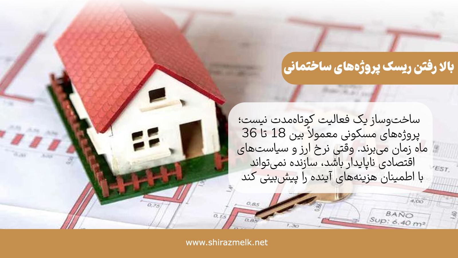  وقتی نرخ ارز و سیاست‌های اقتصادی ناپایدار باشد، سازنده نمی‌تواند با اطمینان هزینه‌های آینده را پیش‌بینی کند.