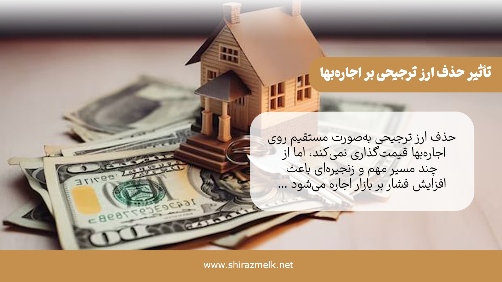 حذف ارز ترجیحی به‌صورت مستقیم روی اجاره‌بها قیمت‌گذاری نمی‌کند، اما از چند مسیر مهم و زنجیره‌ای باعث افزایش فشار بر بازار اجاره می‌شود.