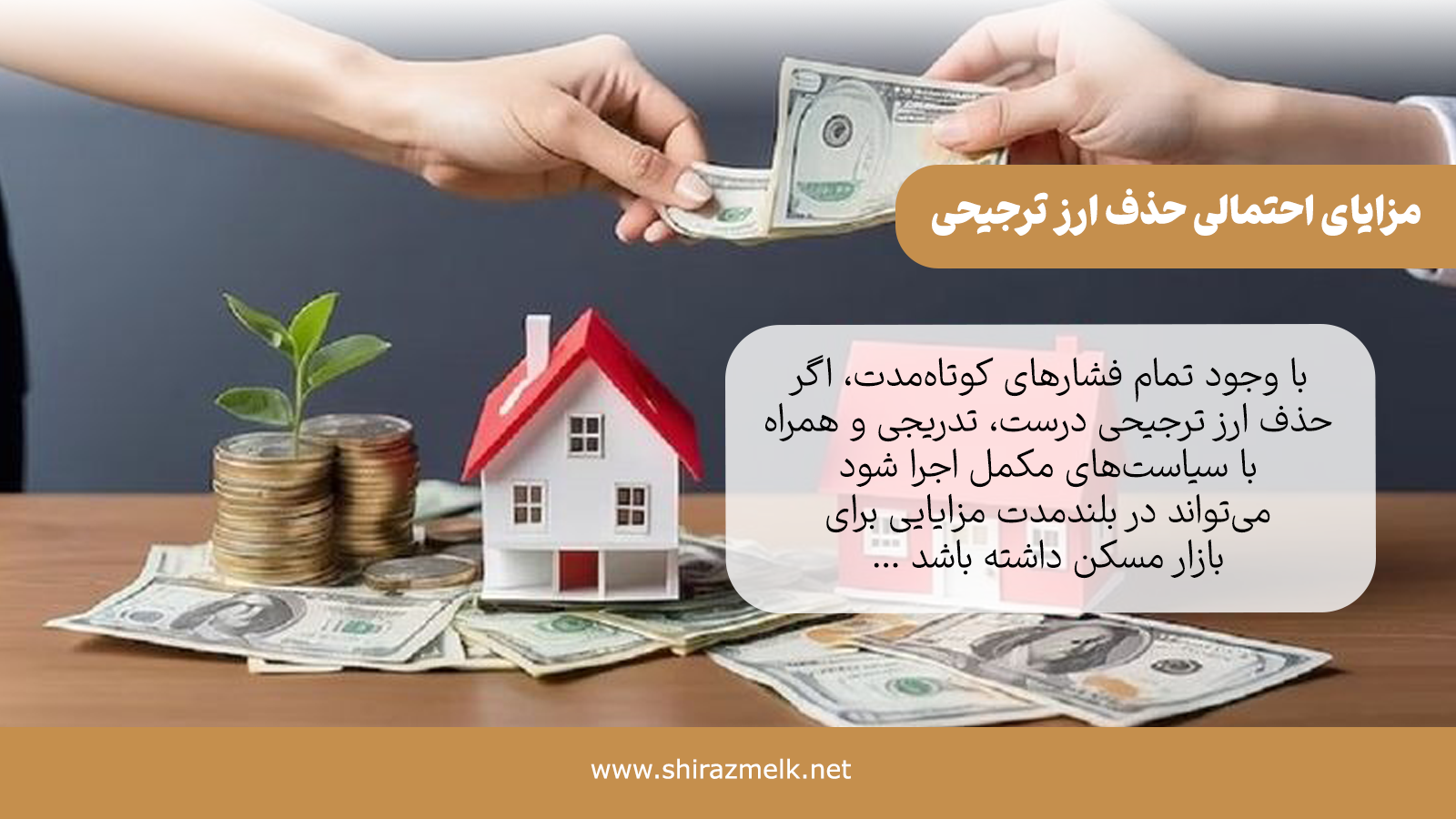  مزایای احتمالی حذف ارز ترجیحی برای بازار مسکن (در بلندمدت)
