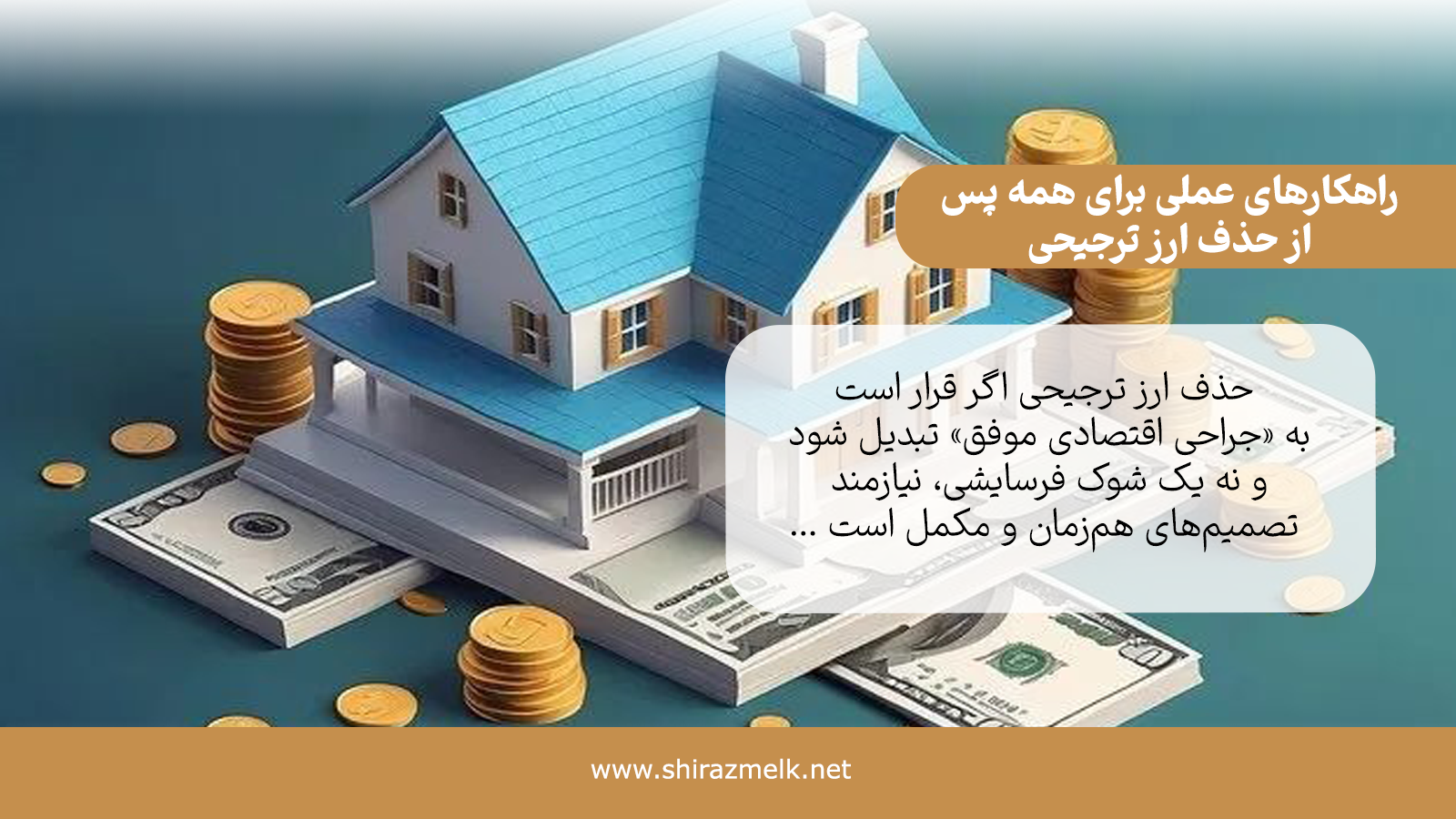 راهکارهای عملی برای دولت، فعالان بازار و مردم پس از حذف ارز ترجیحی
