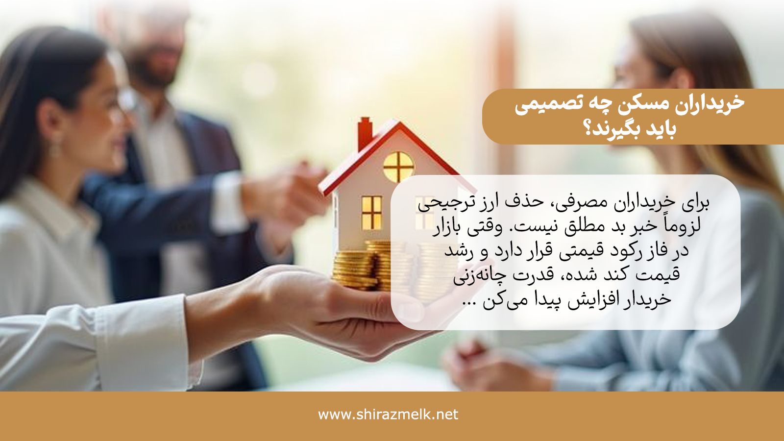 خریداران مسکن چه تصمیمی باید بگیرند؟