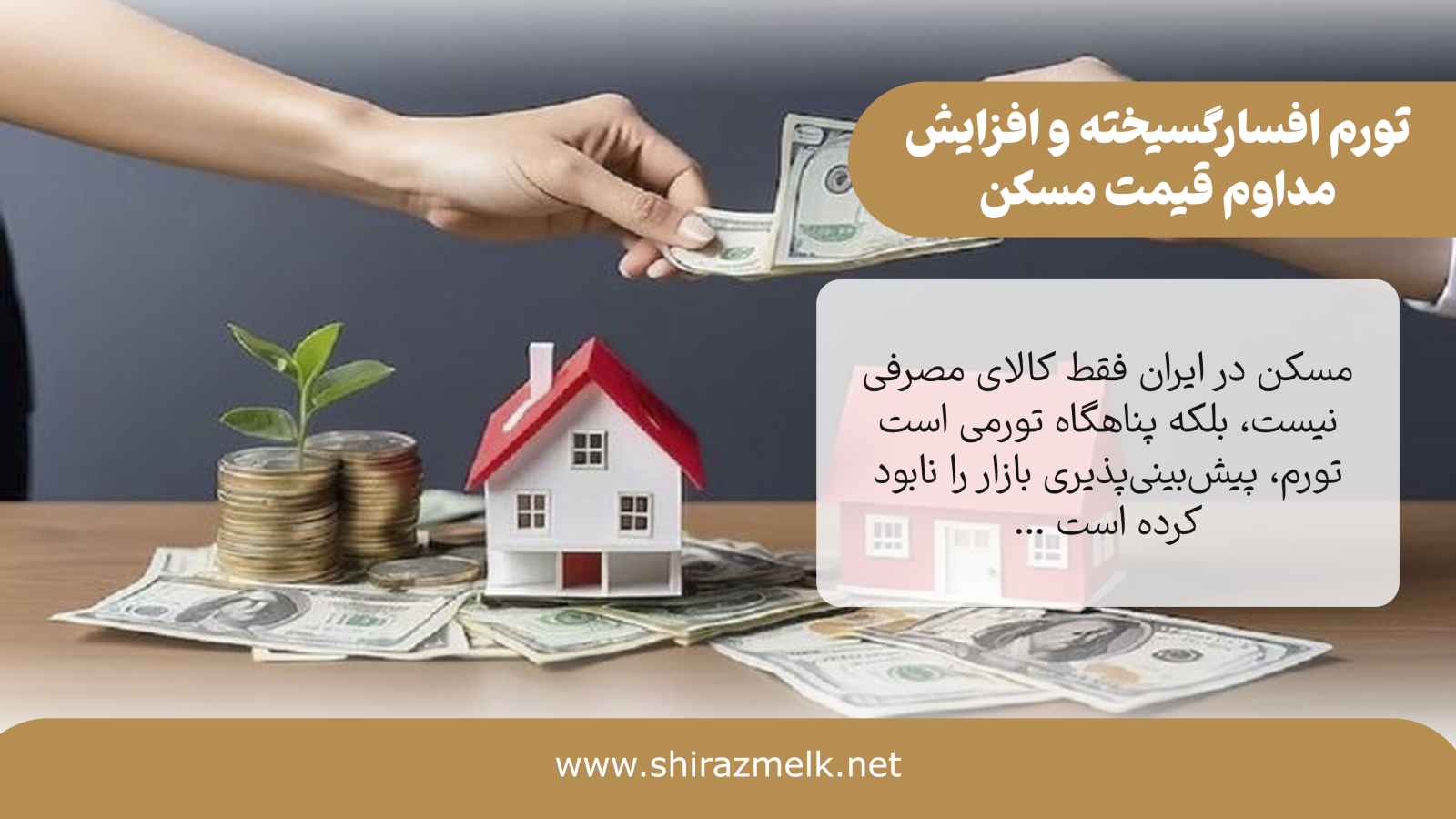  تورم افسارگسیخته و افزایش مداوم قیمت مسکن