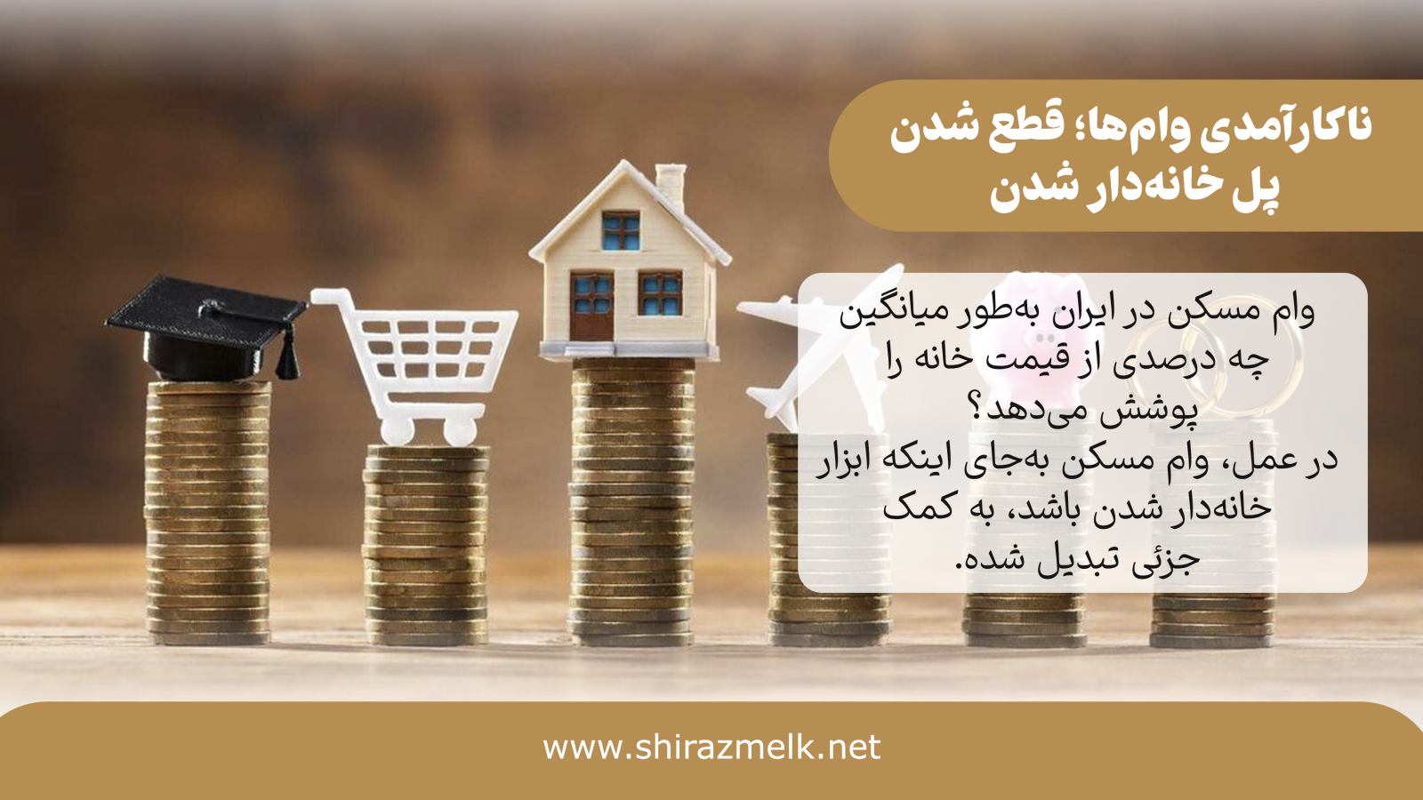 ناکارآمدی وام‌ها؛ قطع شدن پل خانه‌دار شدن
