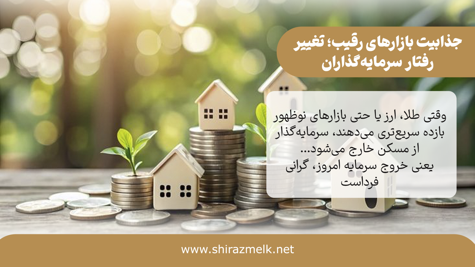 جذابیت بازارهای رقیب؛ تغییر رفتار سرمایه‌گذاران