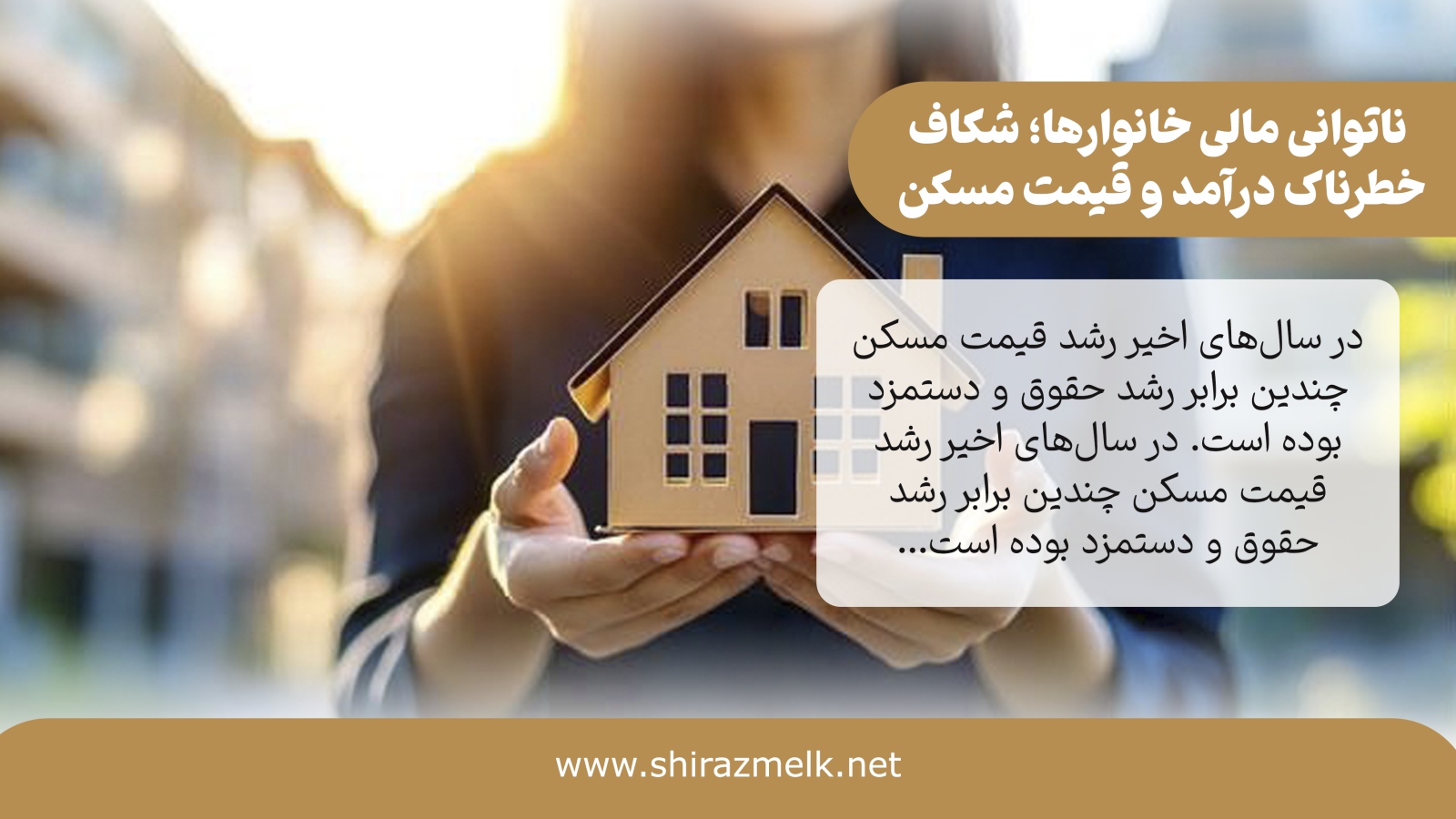 ناتوانی مالی خانوارها؛ شکاف خطرناک درآمد و قیمت مسکن